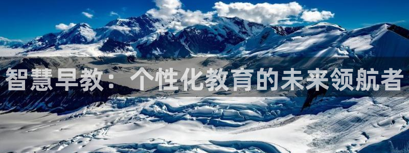 天狮娱乐注册平台官网：智慧早教：个性化教育的未来领航者