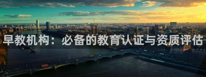 天狮娱乐待遇怎么样：早教机构：必备的教育认证与资质评估