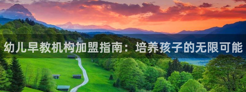 天狮娱乐 82104直招q：幼儿早教机构加盟指南：培养孩子的无限可能