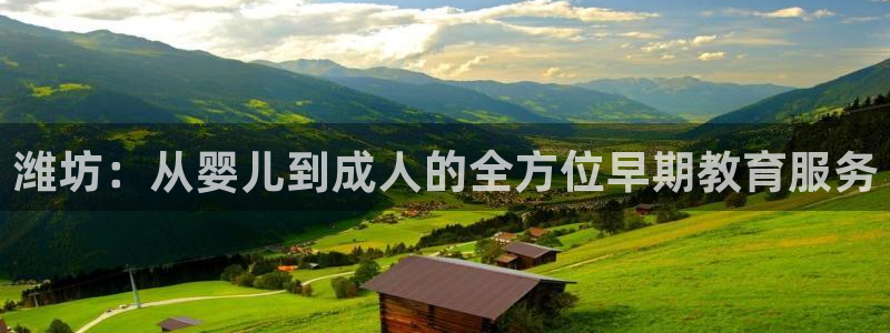 做天狮娱乐代理犯法吗：潍坊：从婴儿到成人的全方位早期教育服务