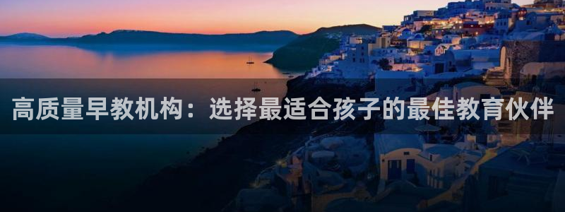 天狮娱乐app：高质量早教机构：选择最适合孩子的最佳教育伙伴