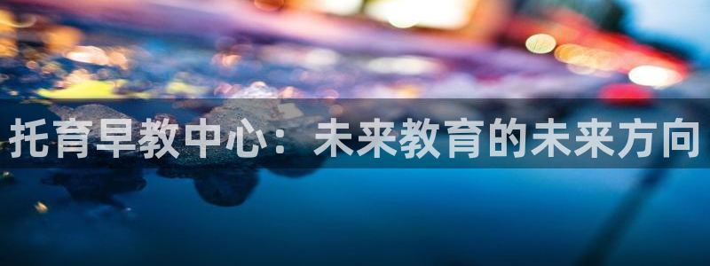 天狮学院娱乐设施：托育早教中心：未来教育的未来方向