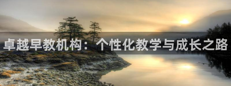 财富娱乐会所天狮：卓越早教机构：个性化教学与成长之路