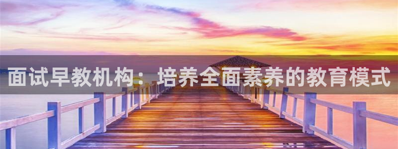 天狮娱乐待遇怎么样：面试早教机构：培养全面素养的教育模式