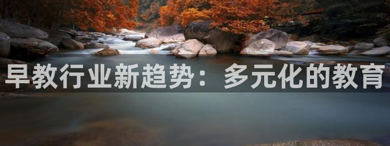 天狮娱乐行：早教行业新趋势：多元化的教育