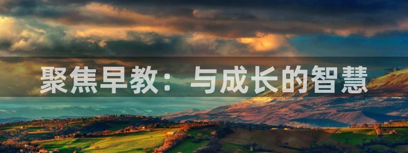 天狮娱乐学：聚焦早教：与成长的智慧