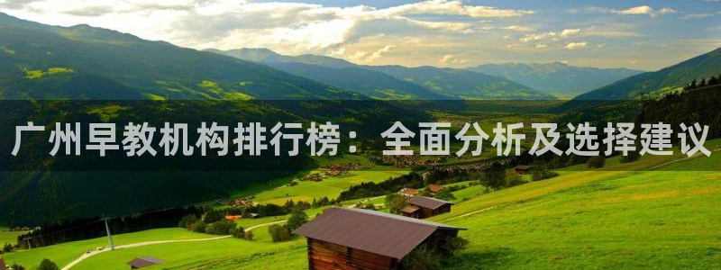 天狮娱乐所：广州早教机构排行榜：全面分析及选择建议