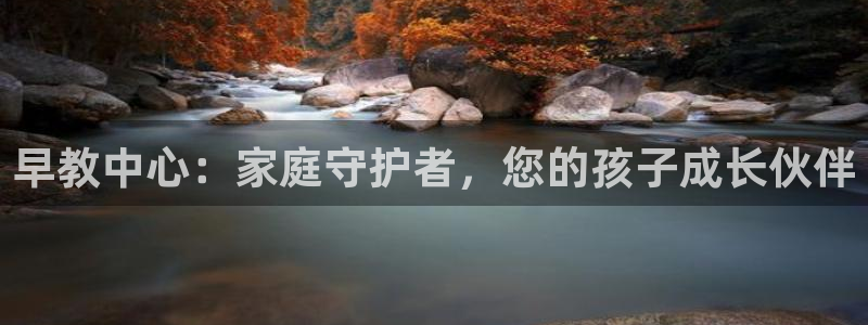天狮娱乐主管66六26：早教中心：家庭守护者，您的孩子成长伙伴