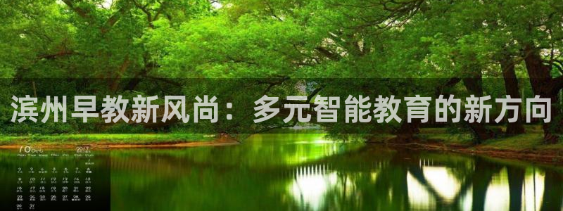 天狮娱乐主管66六26：滨州早教新风尚：多元智能教育的新方向