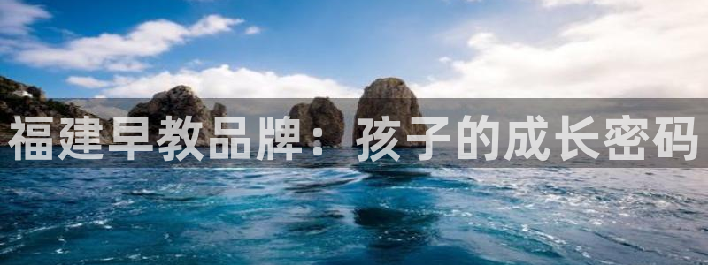 天狮娱乐 送彩金酷赢：福建早教品牌：孩子的成长密码