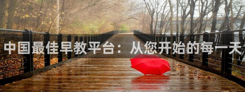 天狮娱乐指尖下载安装：中国最佳早教平台：从您开始的每一天