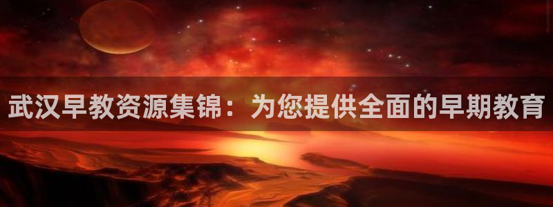 天狮娱乐指尖下载安装：武汉早教资源集锦：为您提供全面的早期教育