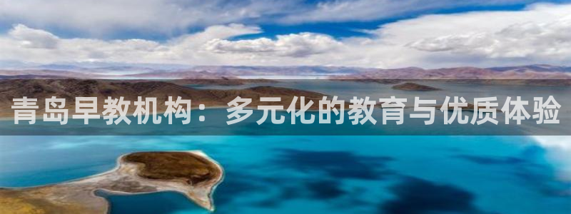 彩票天狮娱乐：青岛早教机构：多元化的教育与优质体验