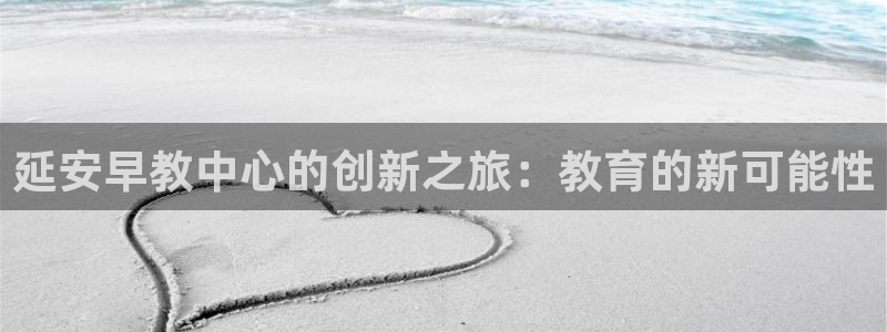 龙湖苏州狮山天街娱乐：延安早教中心的创新之旅：教育的新可能性