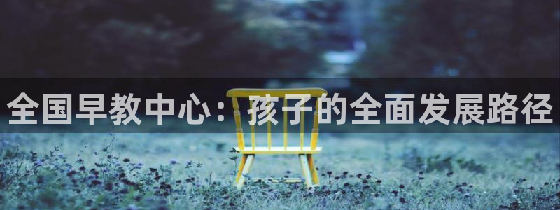 天狮娱乐妙言：全国早教中心：孩子的全面发展路径