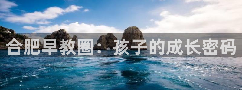天狮娱乐招商扣：合肥早教圈：孩子的成长密码